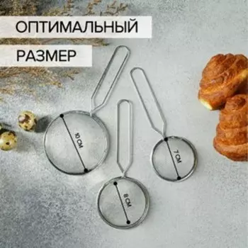 Сито Доляна, набор 3 шт., d=7 см, 8 см, 10 см