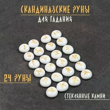 Набор "Скандинавские руны", стеклянные камни, 25 рун