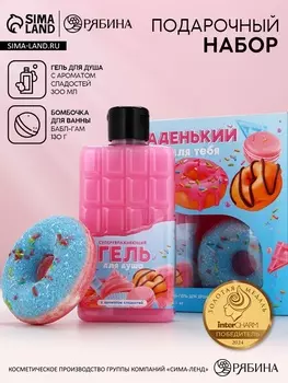 Подарочный набор женский «Сладенький для тебя», гель для душа, бомбочка для ванны