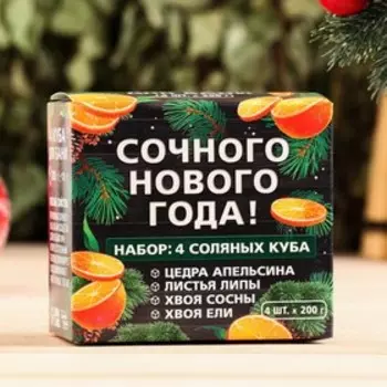 Соляной брикет набор в коробке 4 шт "Сочного Нового Года" Апельсин, липа, сосна, хвоя ели
