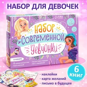 Подарочный набор современной девчонки: 6 книг, карта желаний, письмо, наклейки