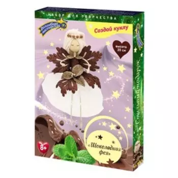 Набор создай куклу «Шоколадная фея»