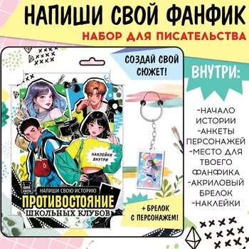 Набор «Создай свой сюжет. Противостояние школьных клубов», 2в1, с брелоком, Аниме