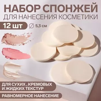 Спонжи для макияжа, набор - 12 шт, d = 5,3 см, цвет белый