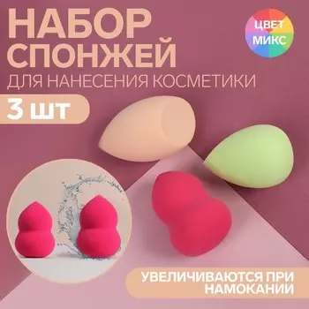 Набор спонжей для макияжа, увеличиваются при намокании, 3 шт, АССОРТИ, цвет МИКС