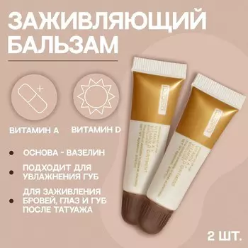 Набор средств для ухода после перманентного макияжа, 2 шт.