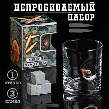 Подарочный набор «Военный»: стакан с пулей 250 мл, камни для виски 3 шт.