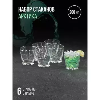 Набор стаканов для напитка «Арктика», 200 мл, 6 шт