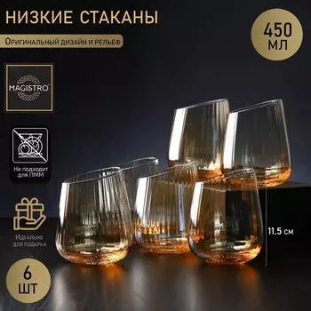 Набор стаканов стеклянных Magistro «Иллюзия», 450 мл, 9,511,5 см, 6 шт, цвет золотой