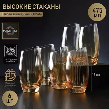 Стаканы Magistro «Иллюзия», 475 мл, 815 см, набор 6 шт., стекло, золотые