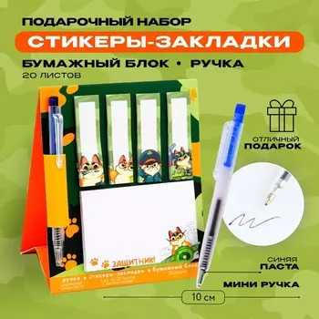 Подарочный набор, стикеры 20 листов и мини ручка шариковая «Защитник!»