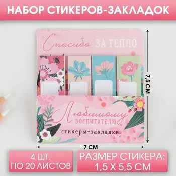 Набор стикеров-закладок «Любимому воспитателю»: 4 шт., 20 листов