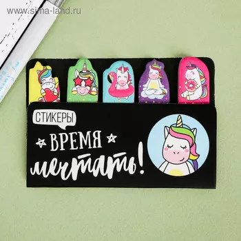Набор стикеров-закладок «Время мечтать!», 5х8см