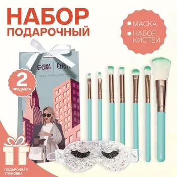 Набор «Столица моды», 2 предмета: гелевая маска, набор кистей