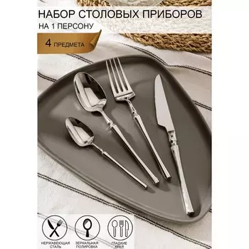 Набор столовых приборов Magistro «Фьюжн», 4 предмета, нержавеющая сталь, серебристый