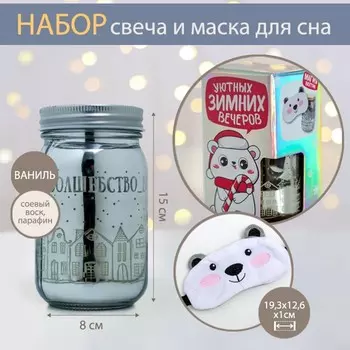 Новогодняя свеча в банке и маска для сна «Уютных вечеров», набор