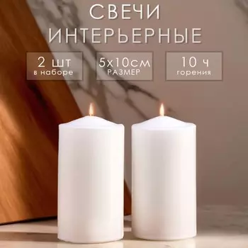 Набор свечей цилиндров, 5х10 см, 2 шт, белая