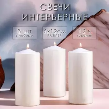 Набор свечей цилиндров, 5х12 см, 3 шт, белая
