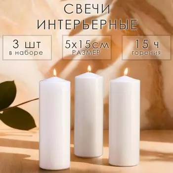 Набор свечей цилиндров, 5х15 см, 3 шт, белая