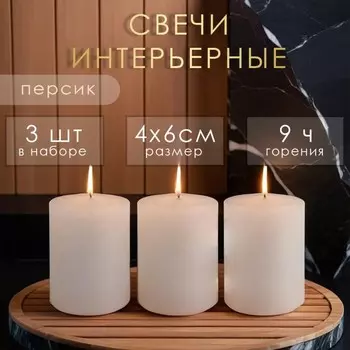 Набор свечей-цилиндров ароматических "Персик", 3 шт, 4х6 см