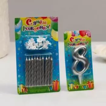 Набор свечей для торта (2 в 1) серебряная Цифра "8" + Свечи "С Днём Рождения" серебро 10шт