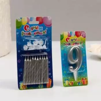 Набор свечей для торта (2 в 1) серебряная Цифра "9" + Свечи "С Днём Рождения" серебро 10шт