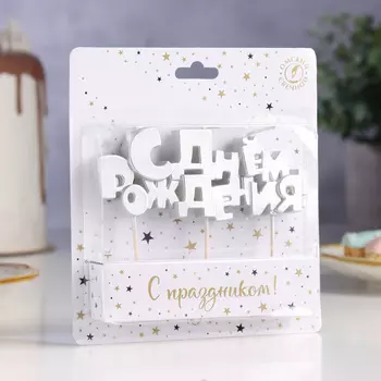 Свечи для торта на шпажках «С Днем рождения», 5,3 см