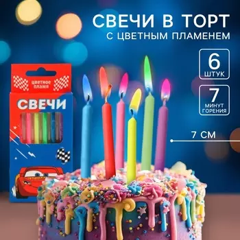 Свечи для торта 6 штук, с цветным пламенем, Тачки