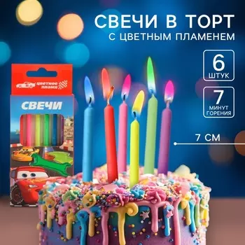 Свечи для торта 6 штук, с цветным пламенем, Тачки