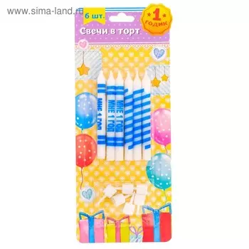 Набор свечей в торт "Мне 1 год"