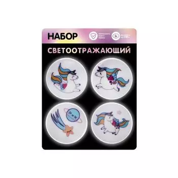 Набор светоотражающий «Единорог», 4 наклейки
