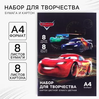 Набор для творчества «Тачки» А4, цветная бумага двусторонняя 8 листов, цветной картон односторонний 8 листов