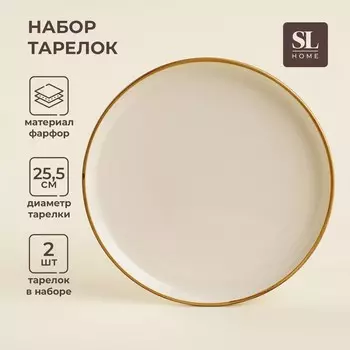 Тарелки SL Home «Леггеро», d=25.5 см, набор 2 шт., фарфор, бежевые