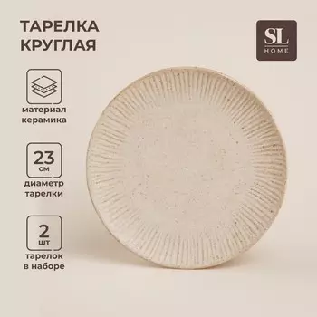 Тарелки SL Home «Виенто», d=23 см, набор 2 шт., керамика, бежевые