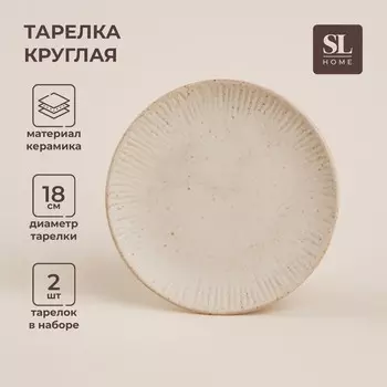 Тарелки SL Home «Виенто», d=18 см, набор 2 шт., керамика, бежевые