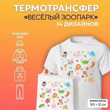 Термонаклейка «Весёлый зоопарк», 19.521 см, 14 дизайнов