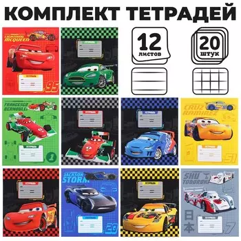 Тетрадь 12 листов, 10 в клетку и 10 в линейку, обложка мелованный картон, 20 штук в наборе «Тачки»