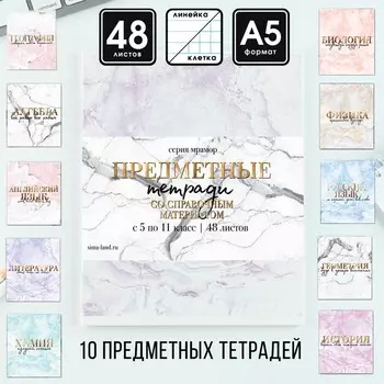 Набор тетрадей 48 листов, 10 предметов со справ. мат. в обечайке «Мрамор»