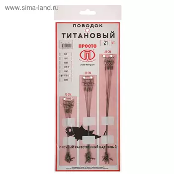 Набор титановых поводков, тест 17.5 кг, 15-20-25 см, 21 шт.