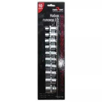 Набор торцевых головок "Сервис ключ" 77550, 1/2, 10 шт, 8-22мм, 6 граней