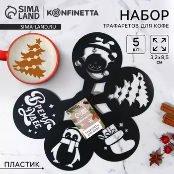 Набор трафаретов для кофе «Время чудес», 13.2 8.5 см, 5 шт