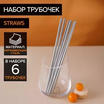 Набор металлических трубочек Straws, 6 шт., 21 см, сталь 304
