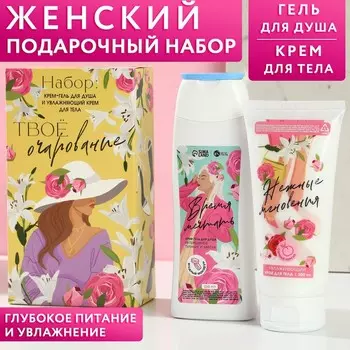Набор "Твое очарование": крем-гель для душа 250 мл, аромат ягодный макарун, увлажняющий крем для тела 200 мл, аромат сочный персик