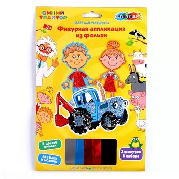 Набор творчества «Синий трактор» фигурная аппликация из фольги, 3 шт. в наборе