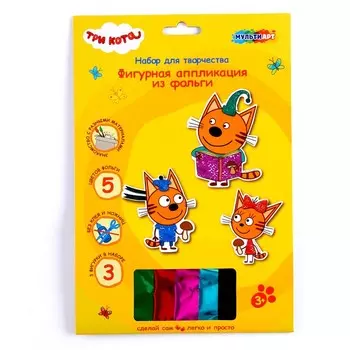 Набор творчества «Три Кота» фигурная аппликация из фольги, 3 шт. в наборе