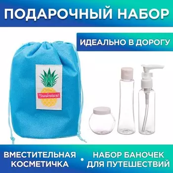 Набор "Ты прекрасна": косметичка-мешок и 3 ёмкости для косметики
