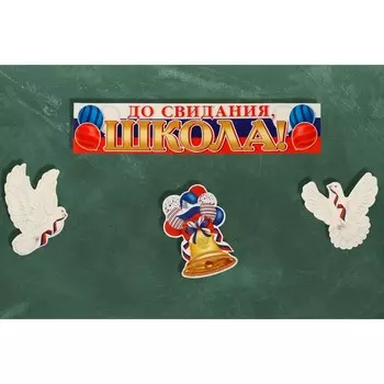 Набор оформительский на выпускной «До свидания, школа!», 4 шт., 3144.5 см