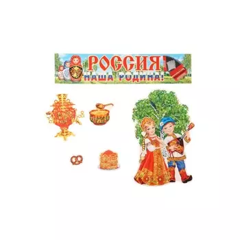 Набор для оформления «Родина», 6 деталей, 33 49 см