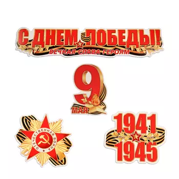 Набор украшений на скотче "С Днём Победы!" 4 шт, 32,5х45,5 см