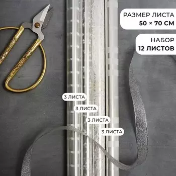 Набор упаковочной плёнки для цветов «Глянец», 12 листов, 50 х 70 см